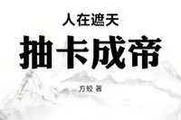 人在遮天，抽卡成帝