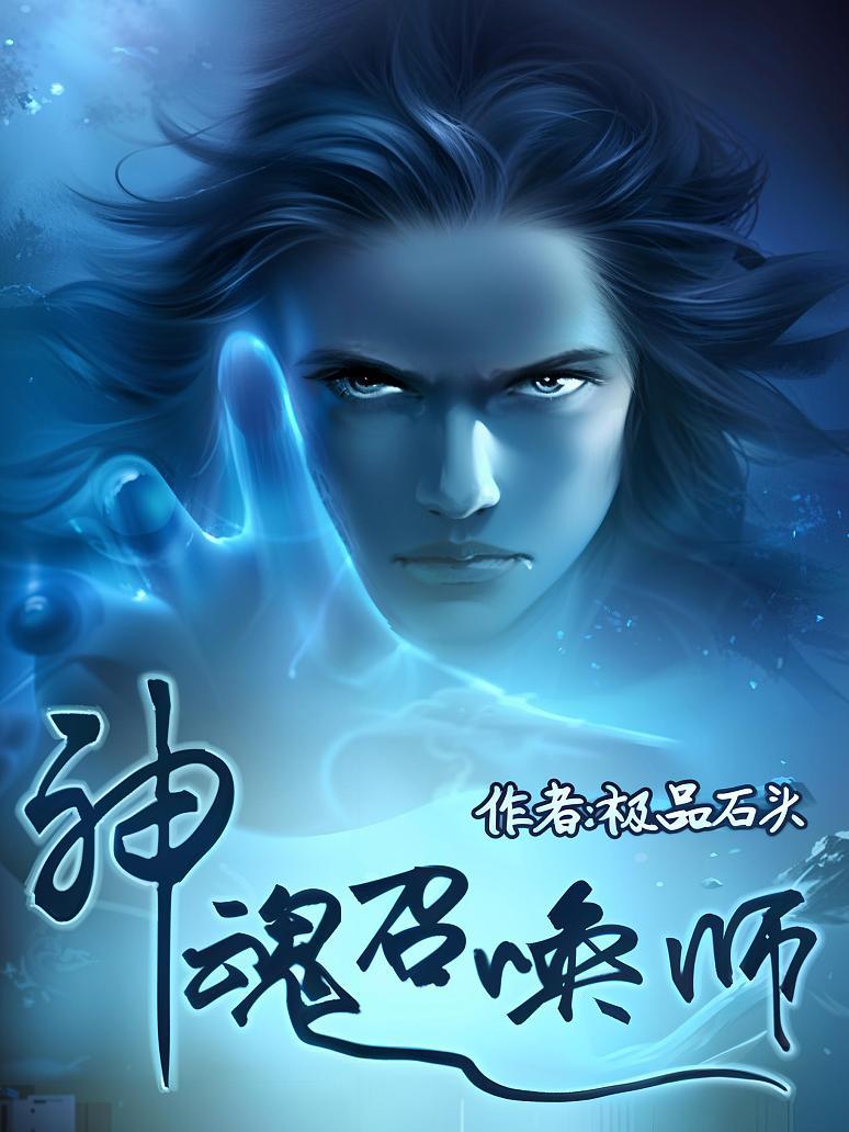 神魂召唤师