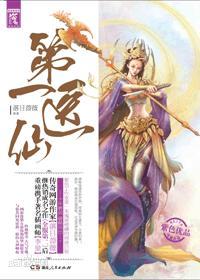 第一医仙封面