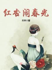 红杏闹春光封面
