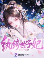 纨绔世子妃