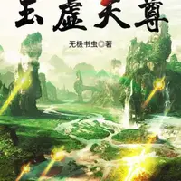 玉虚天尊