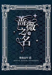 蔷薇之名