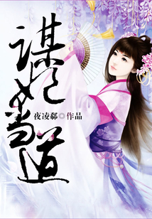 谋妃当道