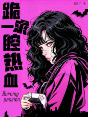 跪求一腔热血