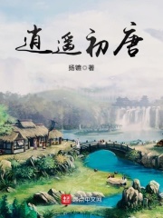 逍遥初唐封面