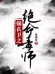 锦衣卫之绝命毒师