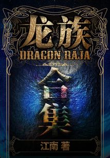 龙族（1-4合集）封面