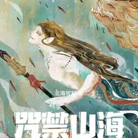 咒禁山海