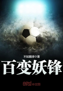 百变妖锋