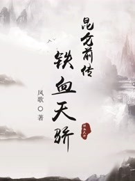 昆仑前传铁血天骄