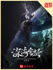 深海余烬