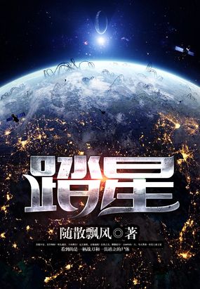 踏星封面
