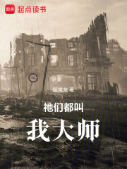 祂们都叫我大师封面