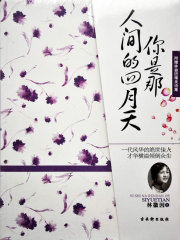 你是那人间的四月天