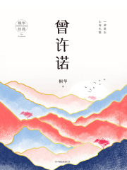 曾许诺