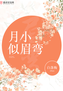 月小似眉弯