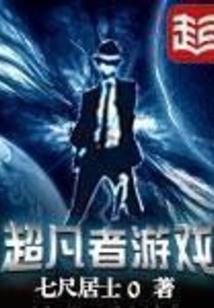 超凡者游戏