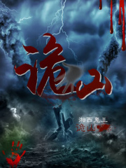 诡山封面