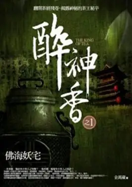 醉神香