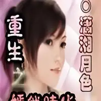 重生之嫣然时代