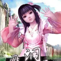 雁翎洞天封面