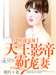 星途无双：天王影帝霸宠妻