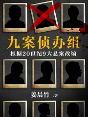九案侦办组