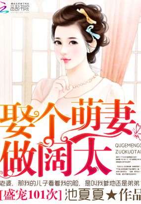 盛宠101次：娶个萌妻做阔太