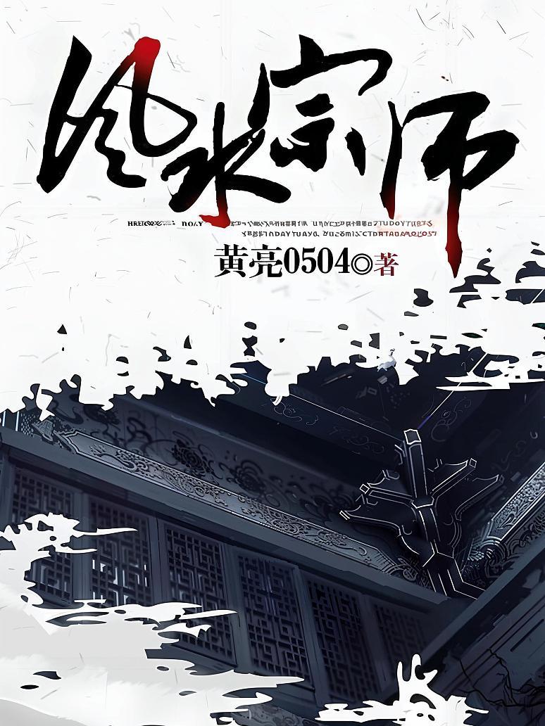 风水宗师封面