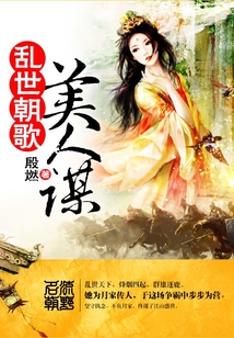 乱世朝歌美人谋封面