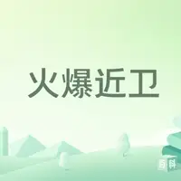 火爆近卫