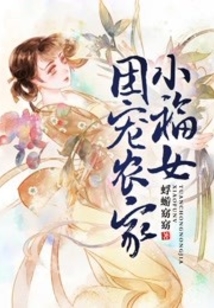 团宠农家小福女封面