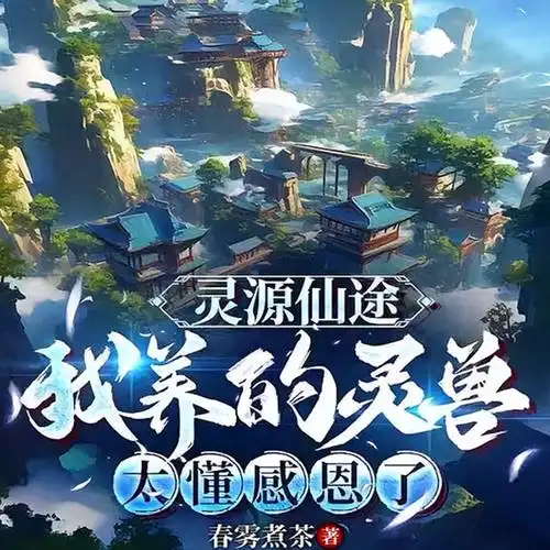 灵源仙路