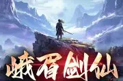 峨眉剑仙