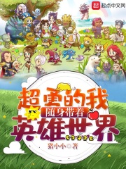超勇的我随身带着英雄世界封面
