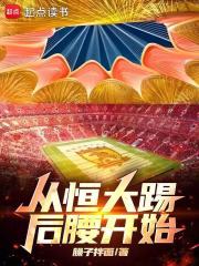 从恒大踢后腰开始封面