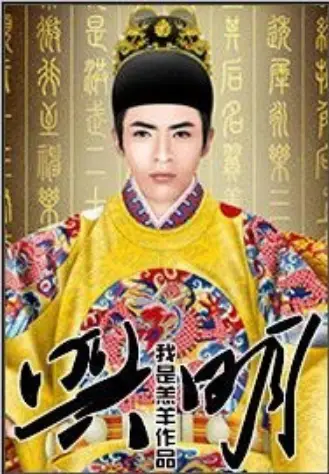 兴明封面