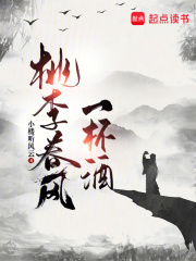 桃李春风一杯酒封面