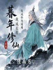 暮年修仙，我成长寿道尊封面