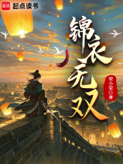锦衣无双封面