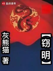 窃明封面