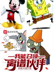 我能召唤离谱伙伴封面