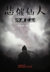 悲催仙人穿越纪实封面