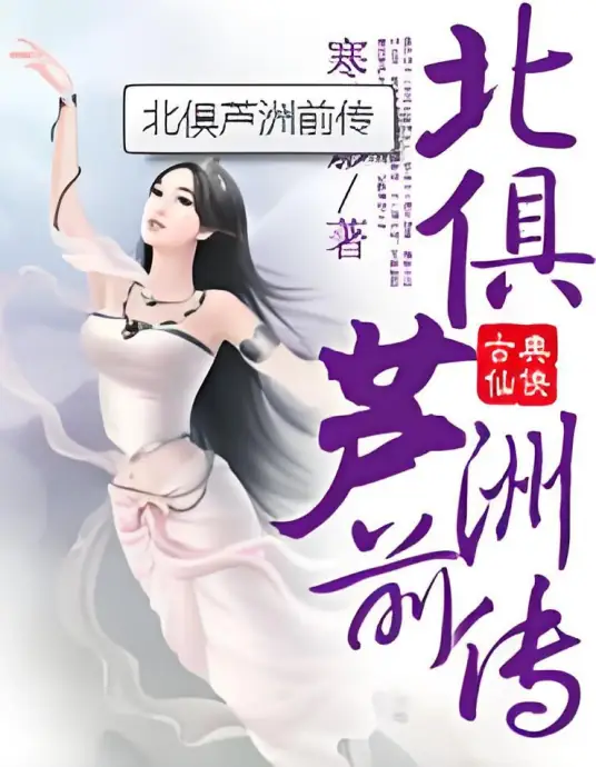 北俱芦洲前传封面
