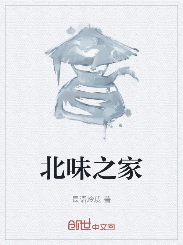 北味之家封面