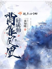 背靠凤凰好成仙封面