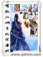 背叛江湖之北宋鏖战封面
