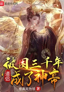 被困三千年，道侣成了神帝封面