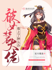 被女装大佬看上了肿么办封面